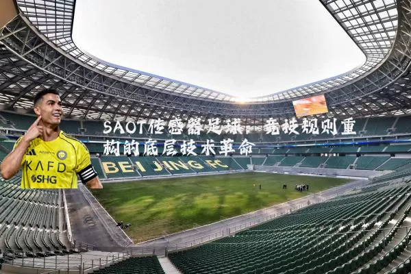 SAOT传感器足球：竞技规则重构的底层技术革命