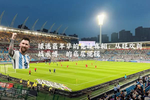 球迷嘉年华的竞技真相：从狂欢到战术博弈的底层逻辑