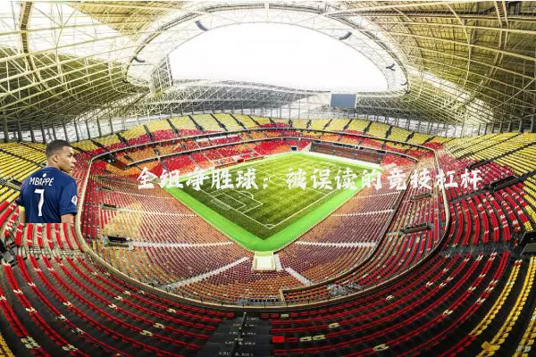 全组净胜球：被误读的竞技杠杆