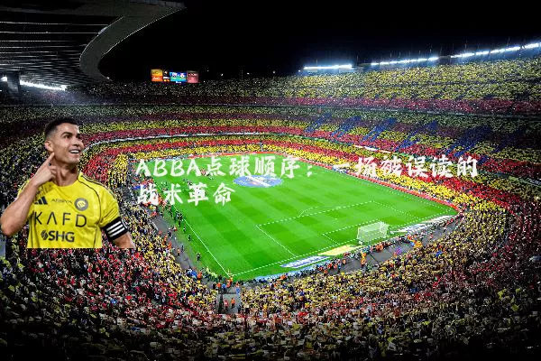 ABBA点球顺序：一场被误读的战术革命