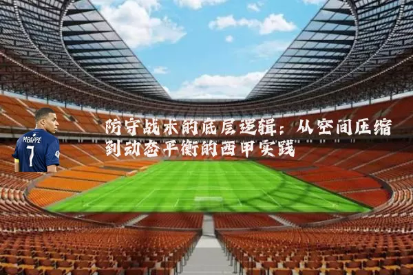 防守战术的底层逻辑：从空间压缩到动态平衡的西甲实践