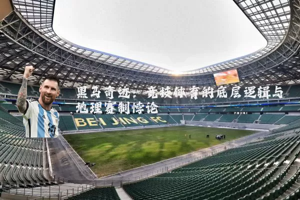 黑马奇迹：竞技体育的底层逻辑与地理赛制悖论