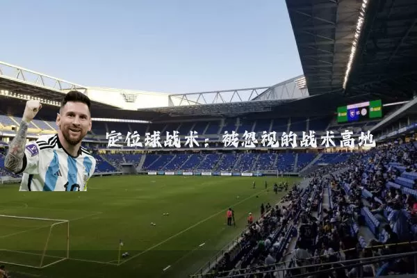 定位球战术：被忽视的战术高地