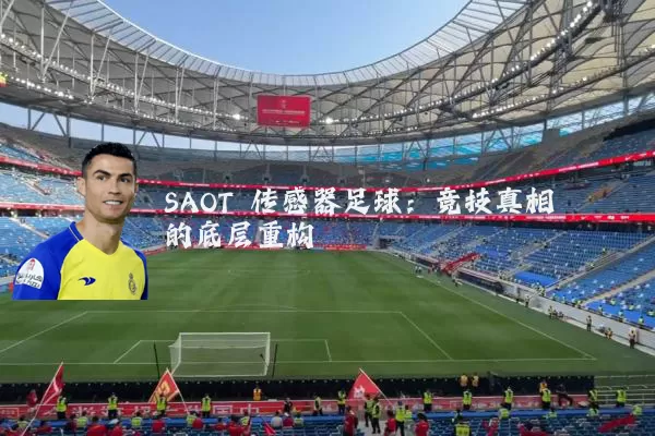 SAOT 传感器足球：竞技真相的底层重构