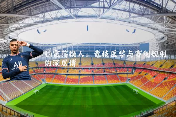 脑震荡换人：竞技医学与赛制规则的深层博弈