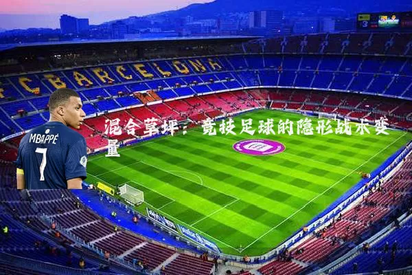 混合草坪：竞技足球的隐形战术变量