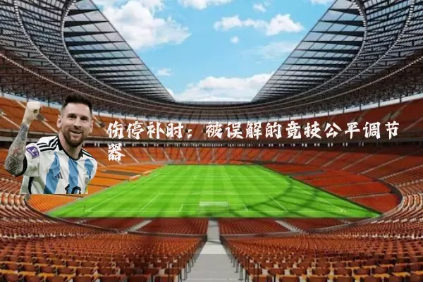 伤停补时:被误解的竞技公平调节器